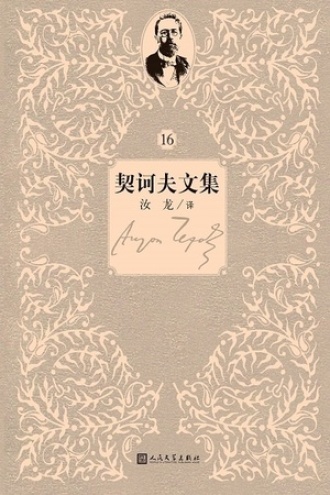 契诃夫文集：第16卷