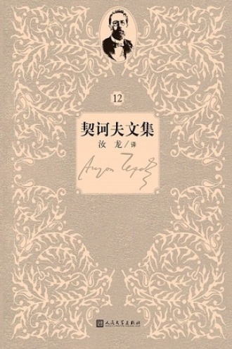 契诃夫文集：第12卷
