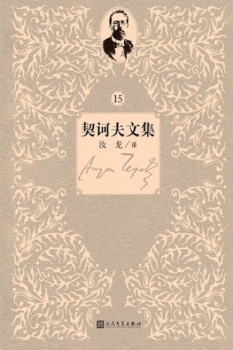 契诃夫文集：第15卷