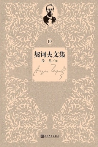 契诃夫文集：第10卷