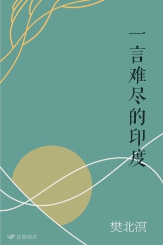 一言难尽的印度