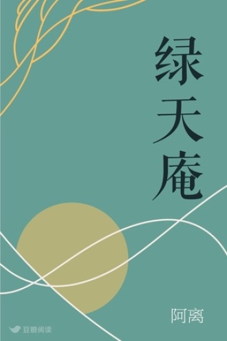绿天庵