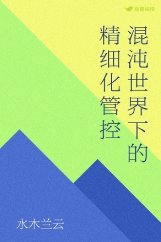 混沌世界下的精细化管控