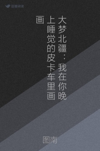 大梦北疆：我在你晚上睡觉的皮卡车里画画