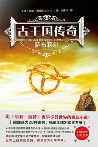 古王国传奇2：萨布莉尔