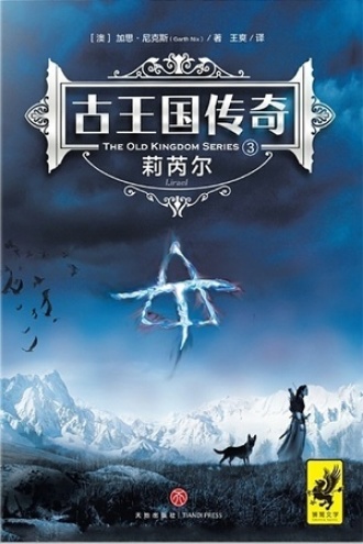 古王国传奇3：莉芮尔