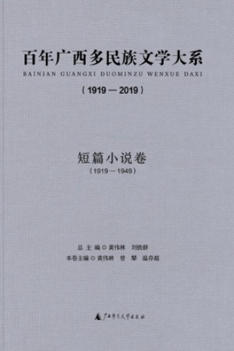 百年广西多民族文学大系（1919—2019）：短篇小说卷（1919—1949）