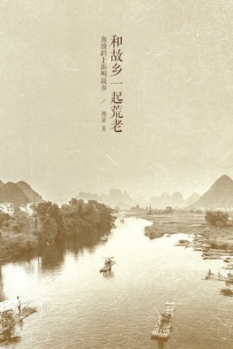 和故乡一起荒老