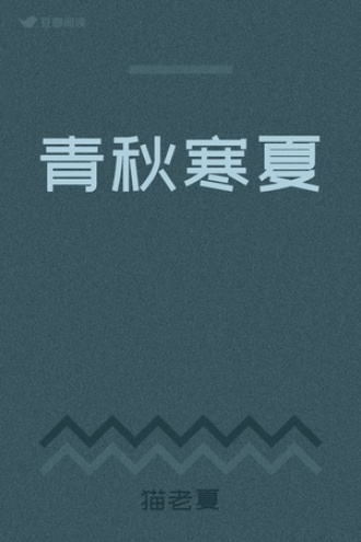 青秋寒夏