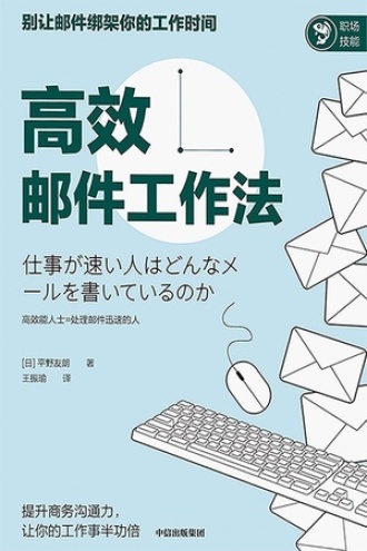 高效邮件工作法书籍封面