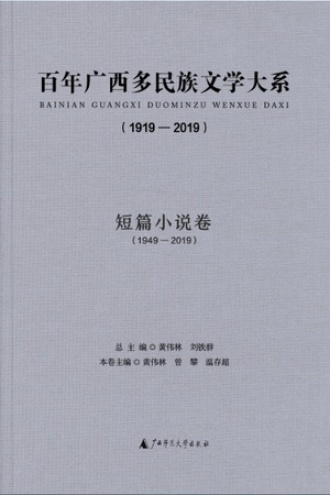 百年广西多民族文学大系（1919—2019）：短篇小说卷（1949—2019）