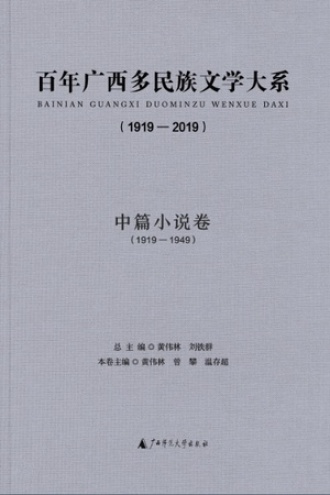 百年广西多民族文学大系（1919—2019）：中篇小说卷（1919—1949）