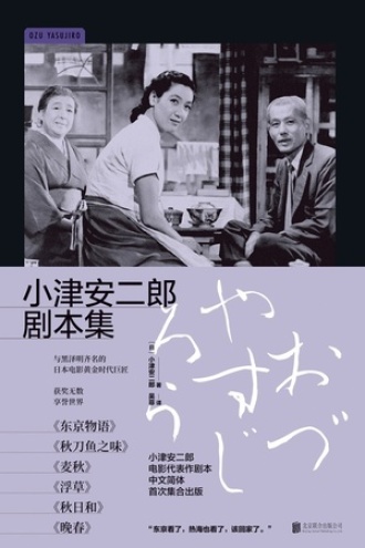 小津安二郎剧本集图书封面