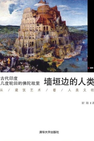 古代印度 几度轮回的佛陀故里