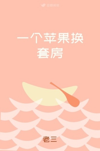 一个苹果换套房