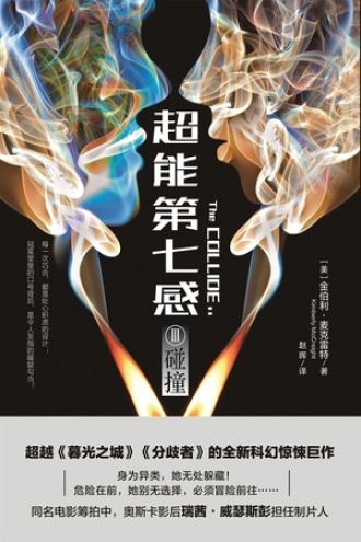 超能第七感Ⅲ：碰撞图书封面