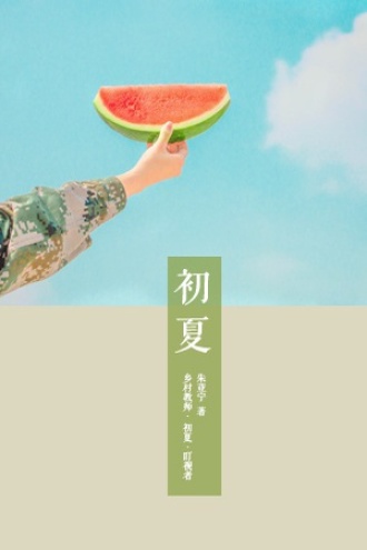 初夏