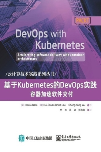 基于Kubernetes的DevOps实践：容器加速软件交付书籍封面