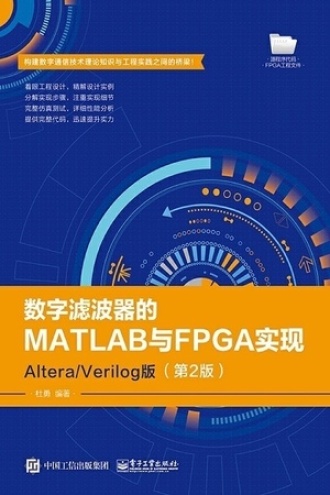 数字滤波器的MATLAB与FPGA实现：Altera/Verilog版（第2版）