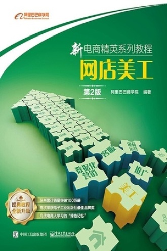 网店美工（第2版）