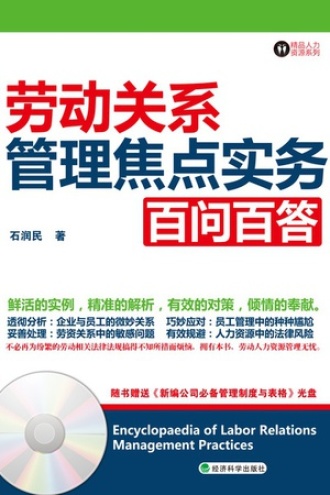 劳动关系管理焦点实务百问百答