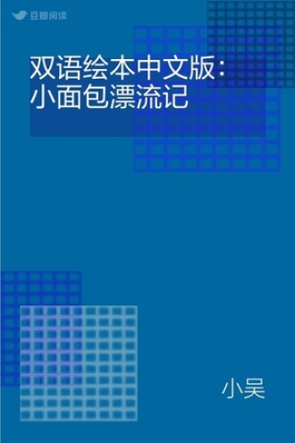 双语绘本中文版：小面包漂流记