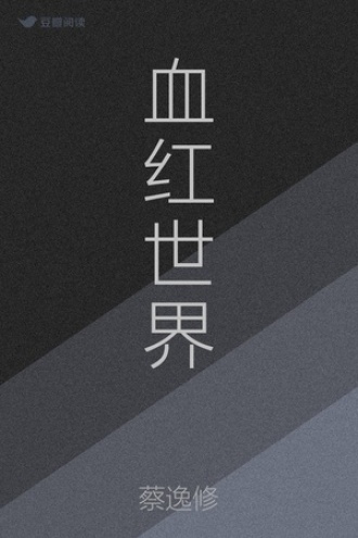 血红世界
