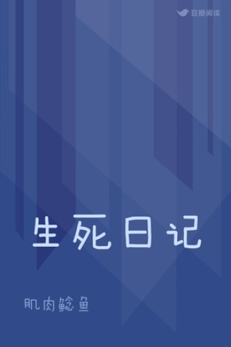 生死日记