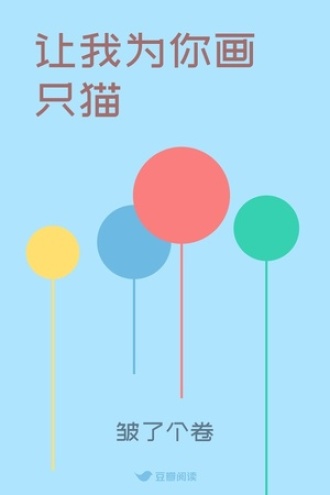 让我为你画只猫
