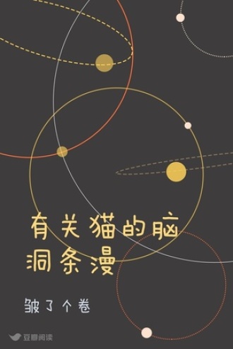 有关猫的脑洞条漫