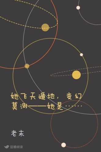 她飞天遁地，变幻莫测——她是……