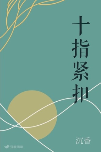 十指紧扣