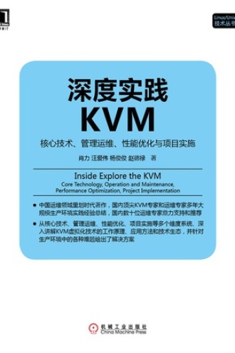 深度实践KVM：核心技术、管理运维、性能优化与项目实施
