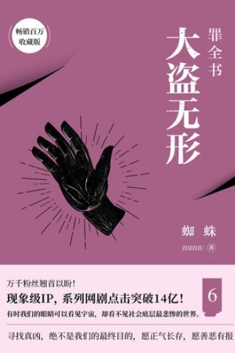 罪全书6
