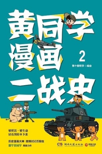 黄同学漫画二战史2