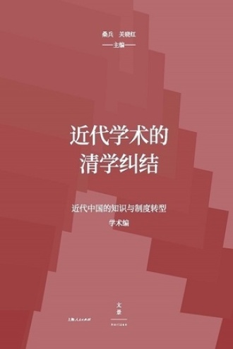 近代学术的清学纠结