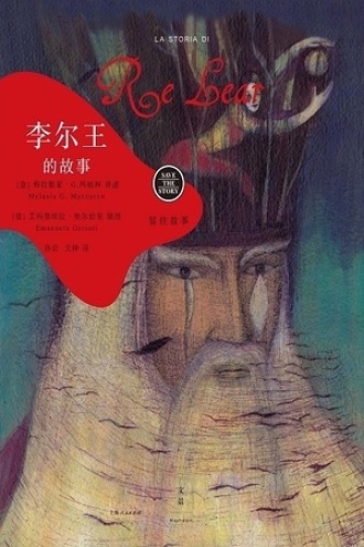留住故事系列：李尔王的故事