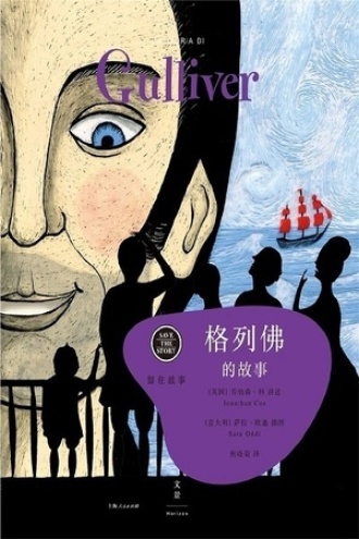 留住故事系列：格列佛的故事
