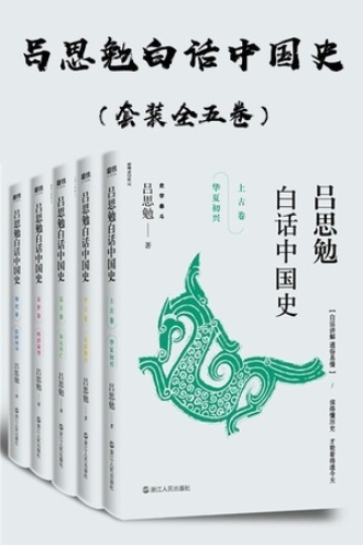 吕思勉白话中国史（套装全五卷）