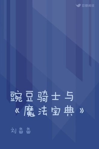 豌豆骑士与《魔法宝典》