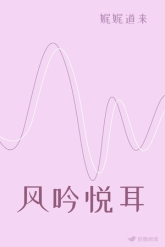 风吟悦耳