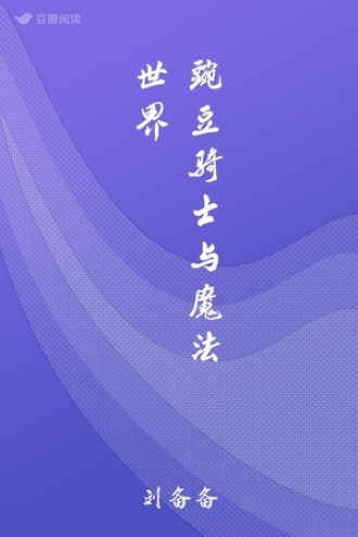 豌豆骑士与魔法世界