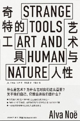 奇特的工具：艺术与人性图书封面