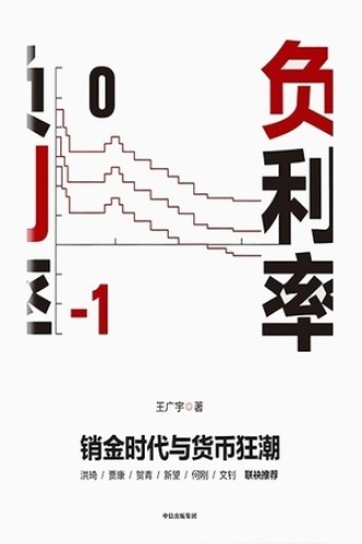 负利率:销金时代与货币狂潮