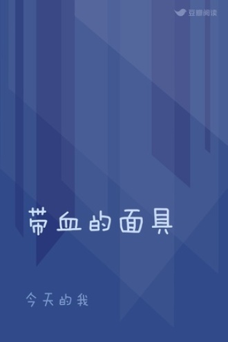 带血的面具