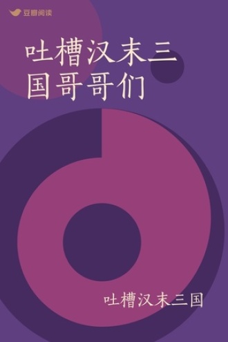 吐槽汉末三国哥哥们