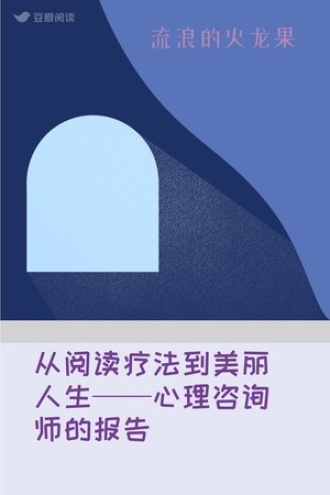 从阅读疗法到美丽人生——心理咨询师的报告