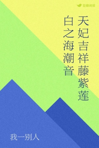 天妃吉祥藤紫莲白之海潮音