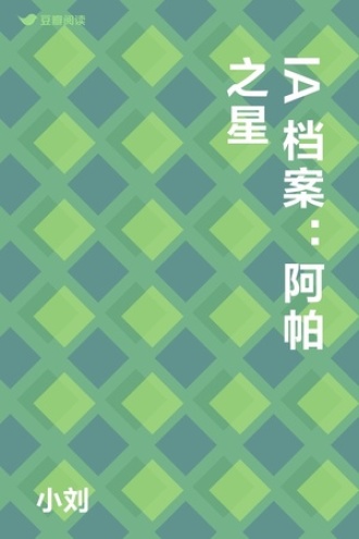 IA档案:阿帕之星