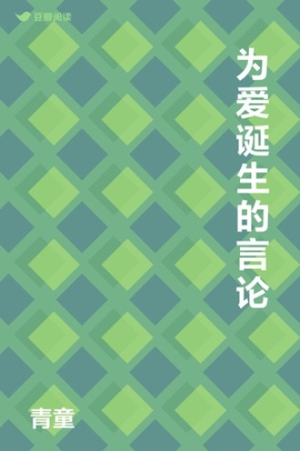 为爱诞生的言论